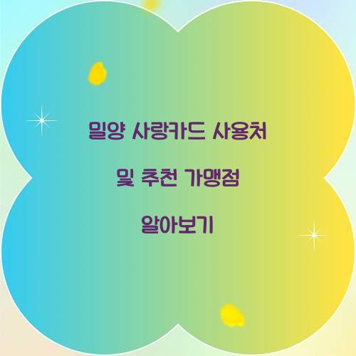 밀양 사랑카드 사용처