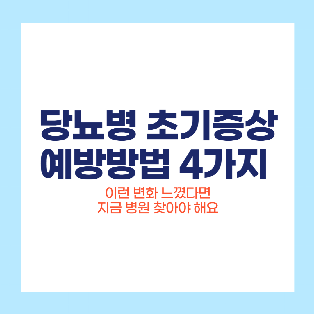 당뇨병 초기증상