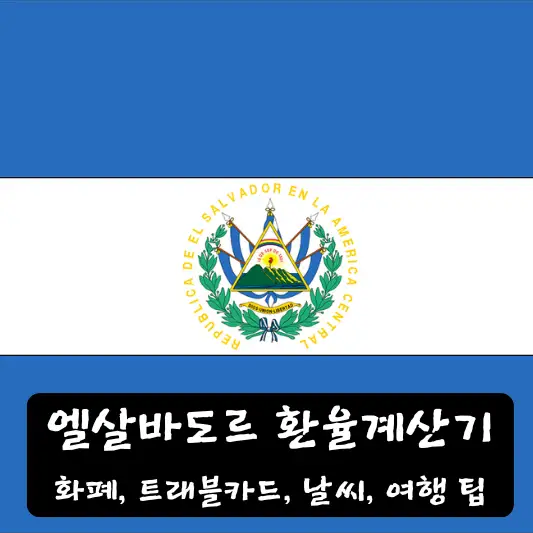 엘살바도르 환율 계산기 트래블 카드 환전 방법