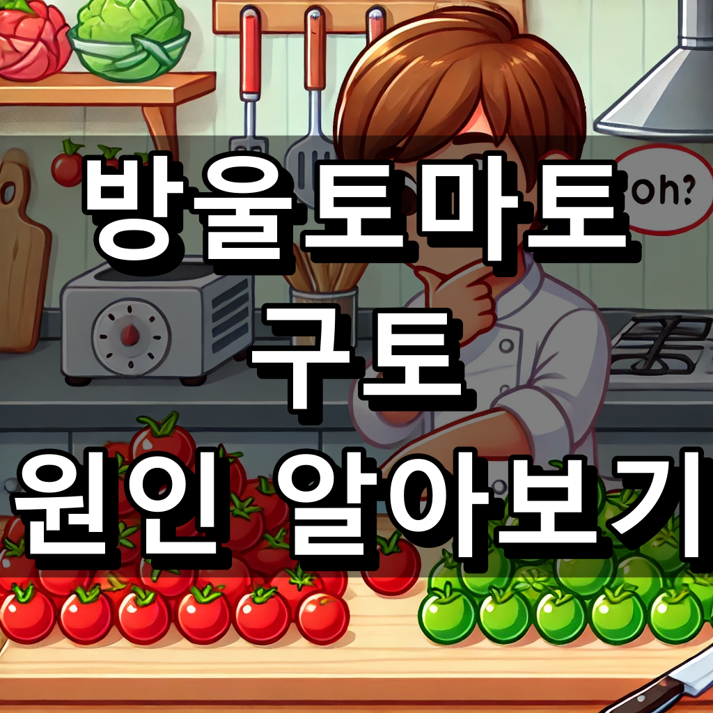 방울토마토 구토 대표 이미지