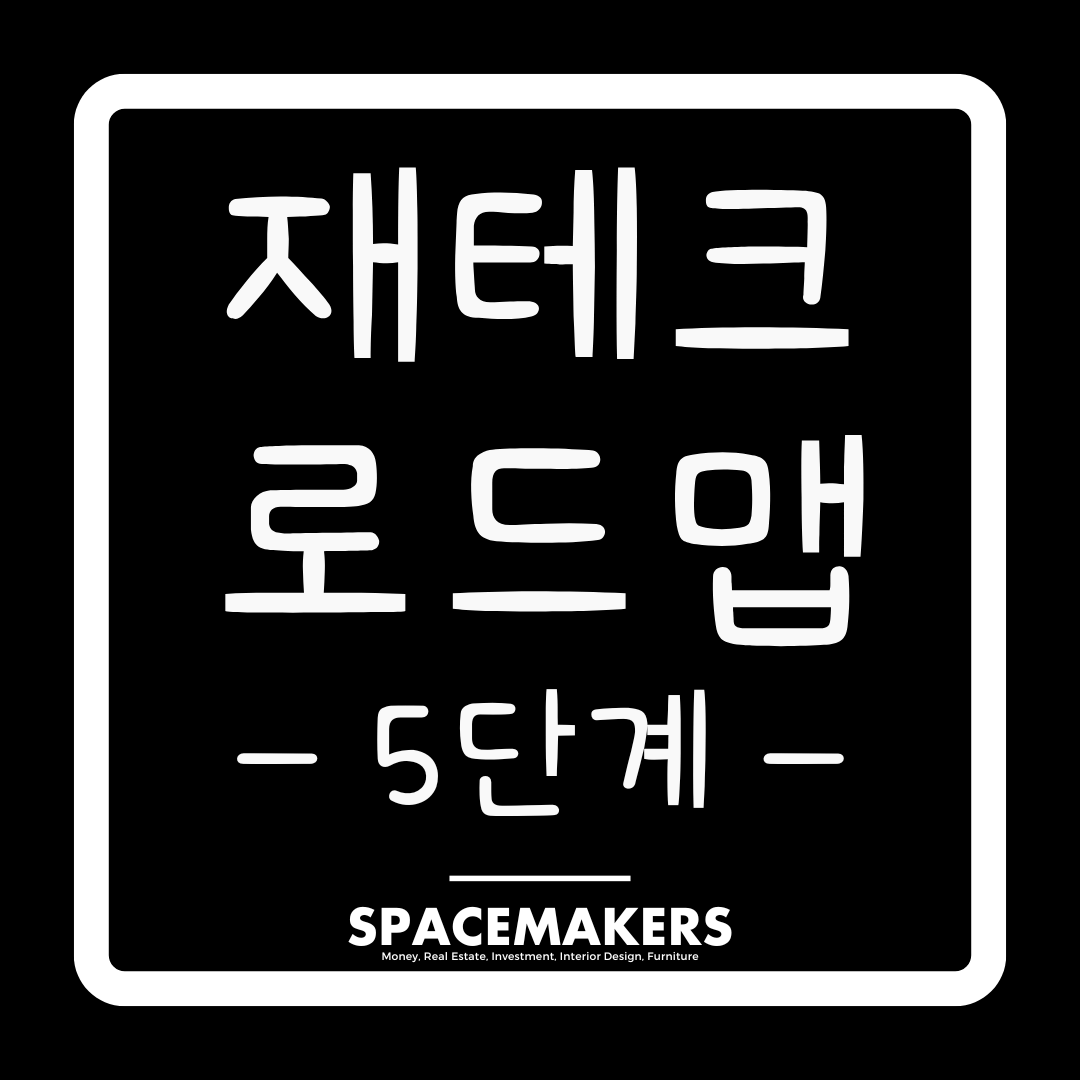 초보자를 위한 재테크 로드맵