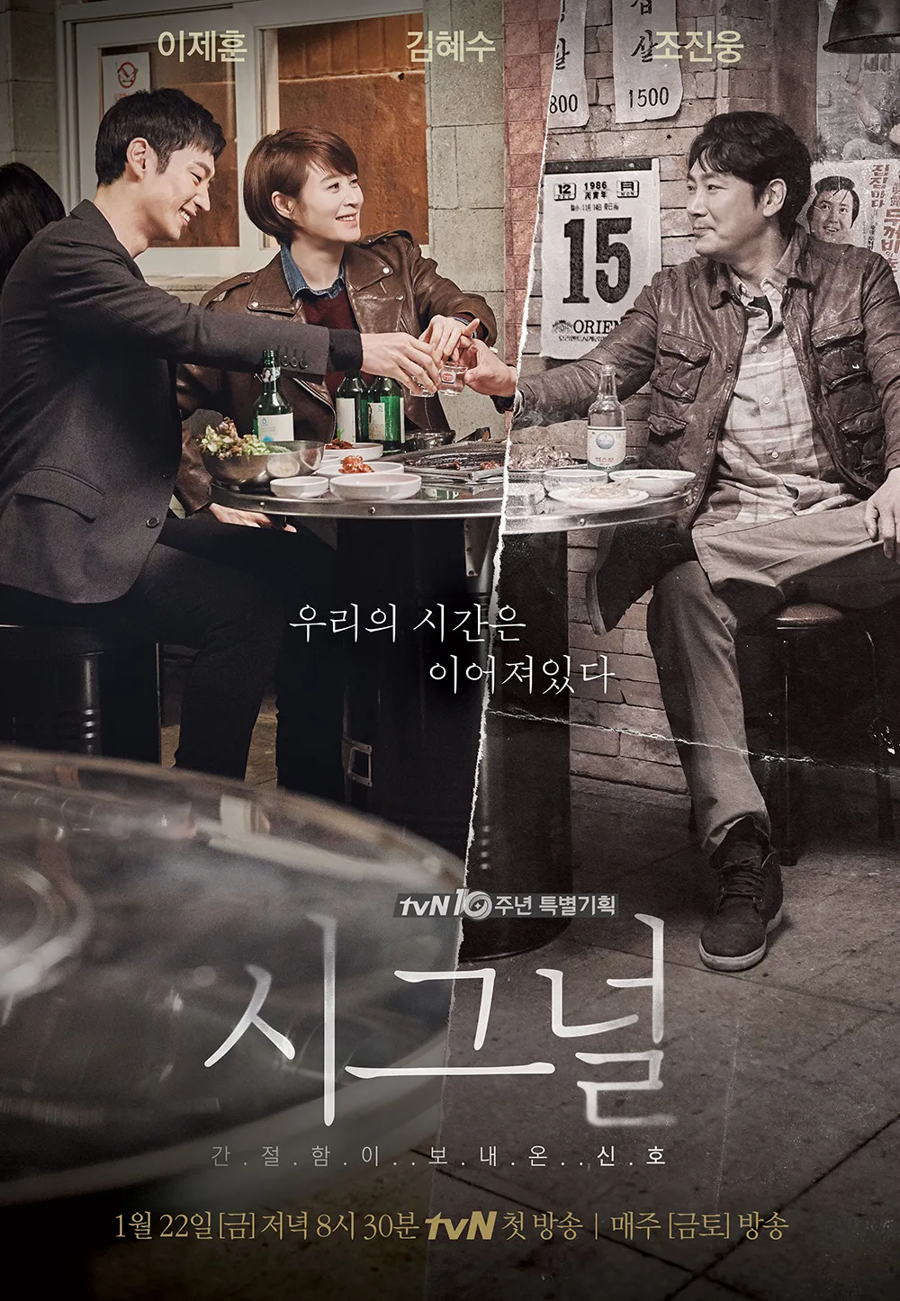 tvN 드라마 시그널 시즌1 공식 포스터. 과거의 조진웅 배우와 현재의 이제훈, 김혜수 배우가 대포집 선술집 테이블에 둘러앉아 환하게 웃으며 술잔을 부딪치고 있는 모습. 가운데에는 '우리의 시간은 이어져있다'라는 문구가 적혀 있다.