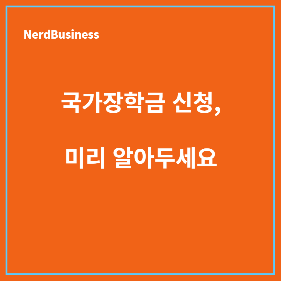 2024년 국가장학금 신청 방법,제출서류,조건 확인