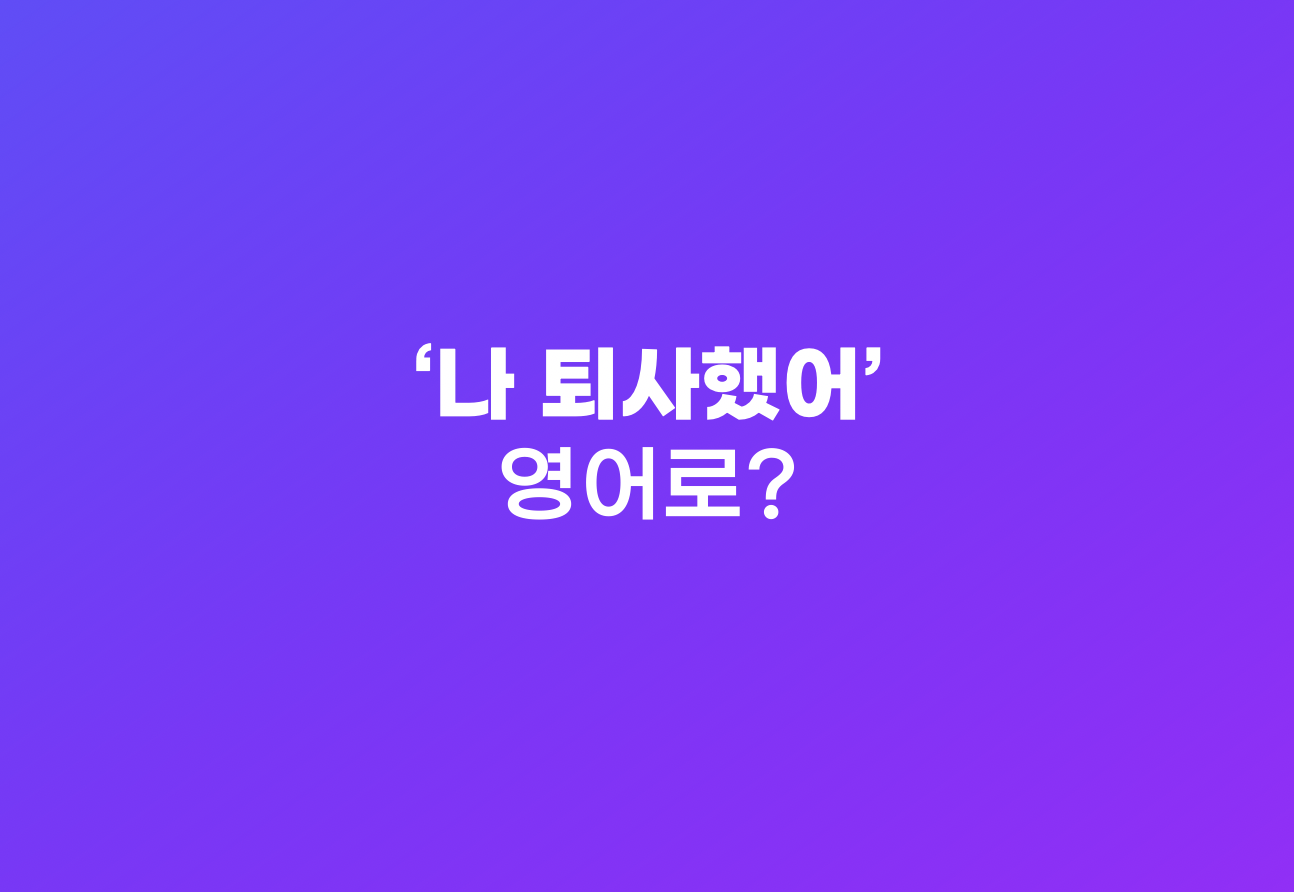 퇴사 영어로 말하기