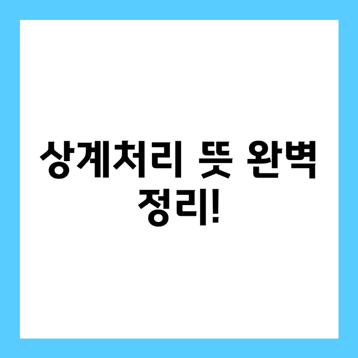 상계처리 뜻 완벽 정리