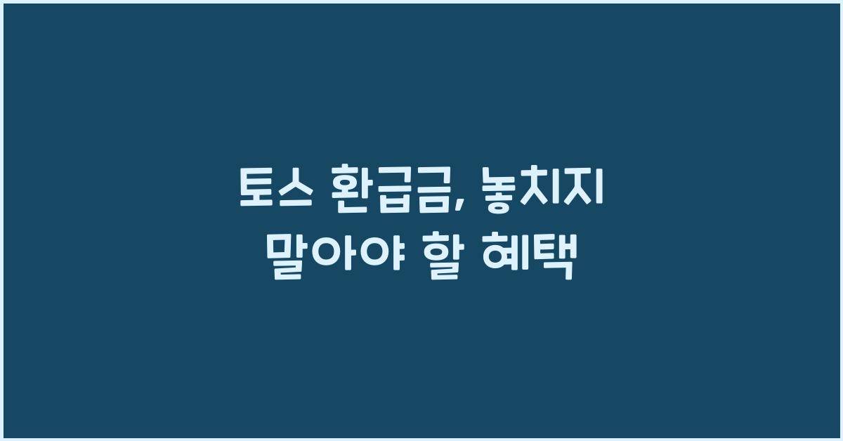 토스 환급금
