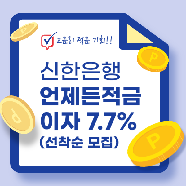신한은행 언제든 적금
