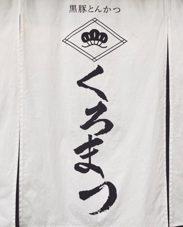 후쿠오카돈까스 쿠로부타 돈카츠 쿠로마츠 02