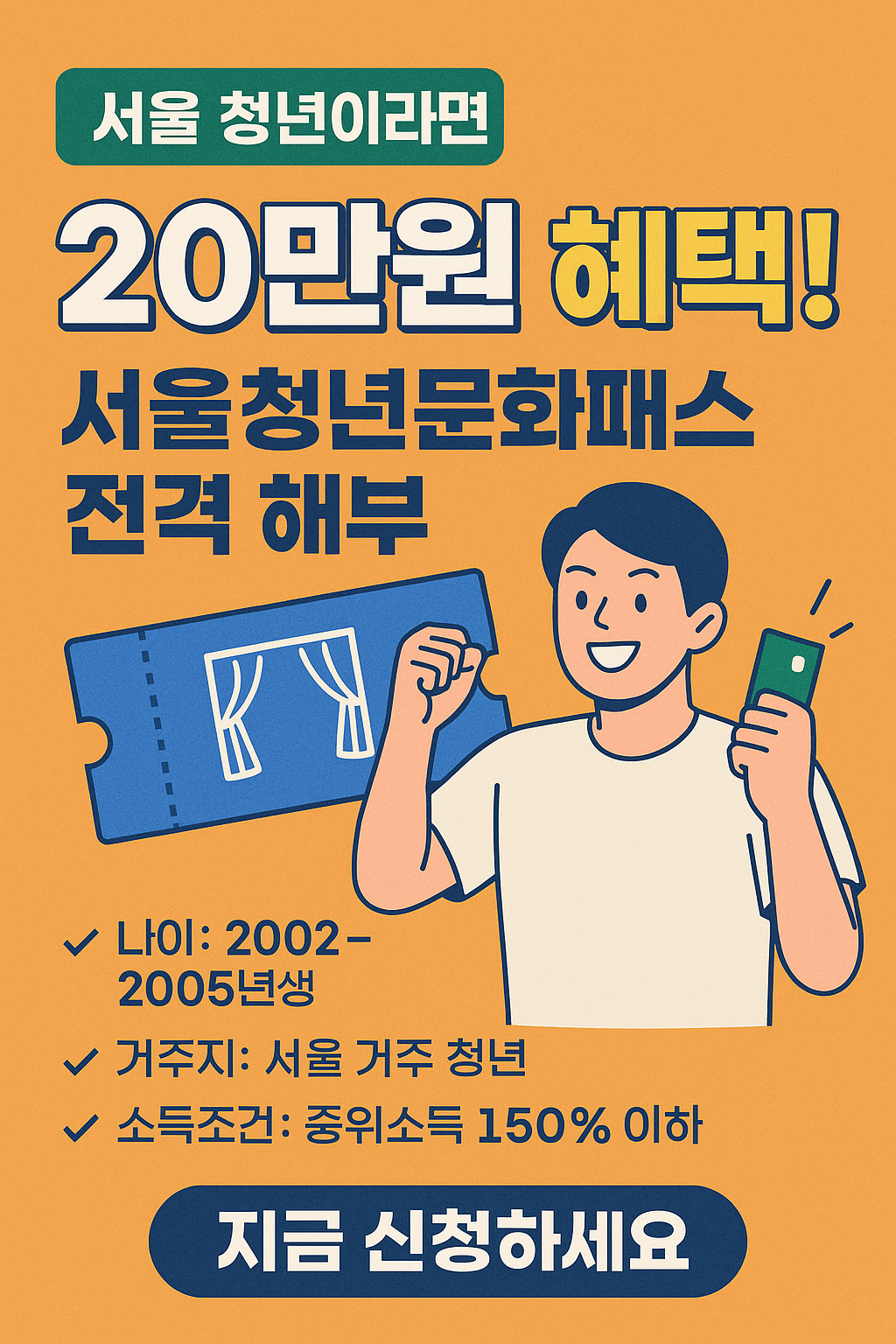 🎁 서울 청년이라면 무조건 알아야 할 ‘20만원’ 혜택! 서울청년문화패스 전격 해부