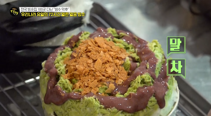 말차빙수