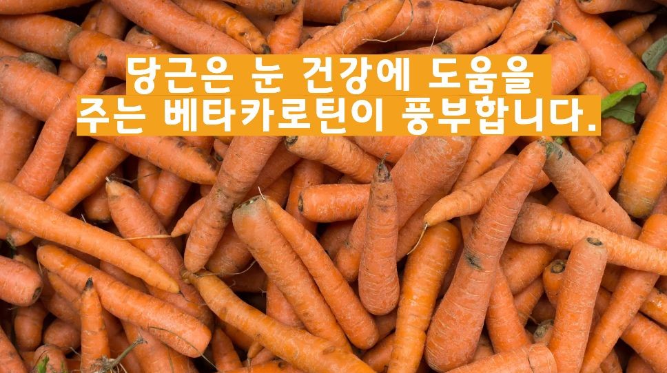 당근 효능 이미지