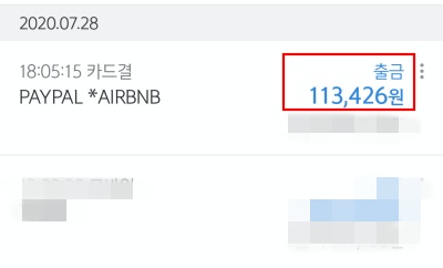 에어비앤비 페이팔 지불 금액