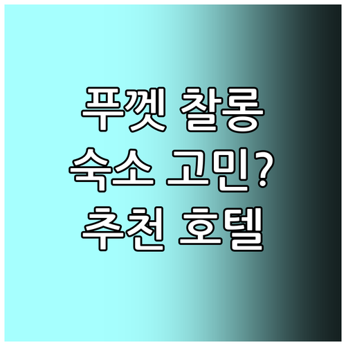 찰롱 숙소 고민 끝 푸켓 추천 호텔 ..