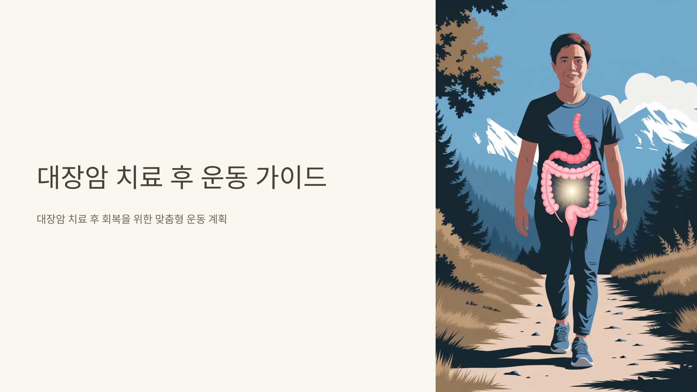 대장암 치료후 운동