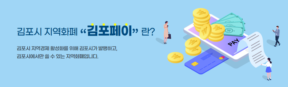 김포페이 지역화폐