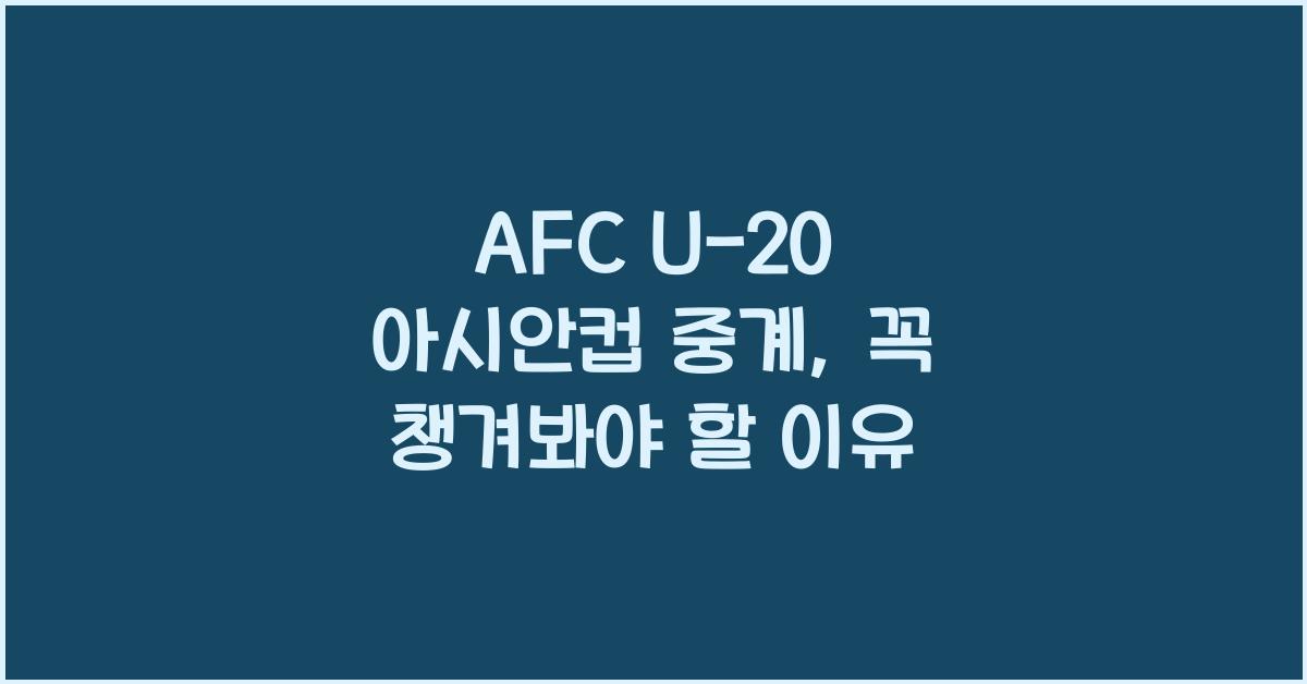 afc u-20 아시안컵 중계