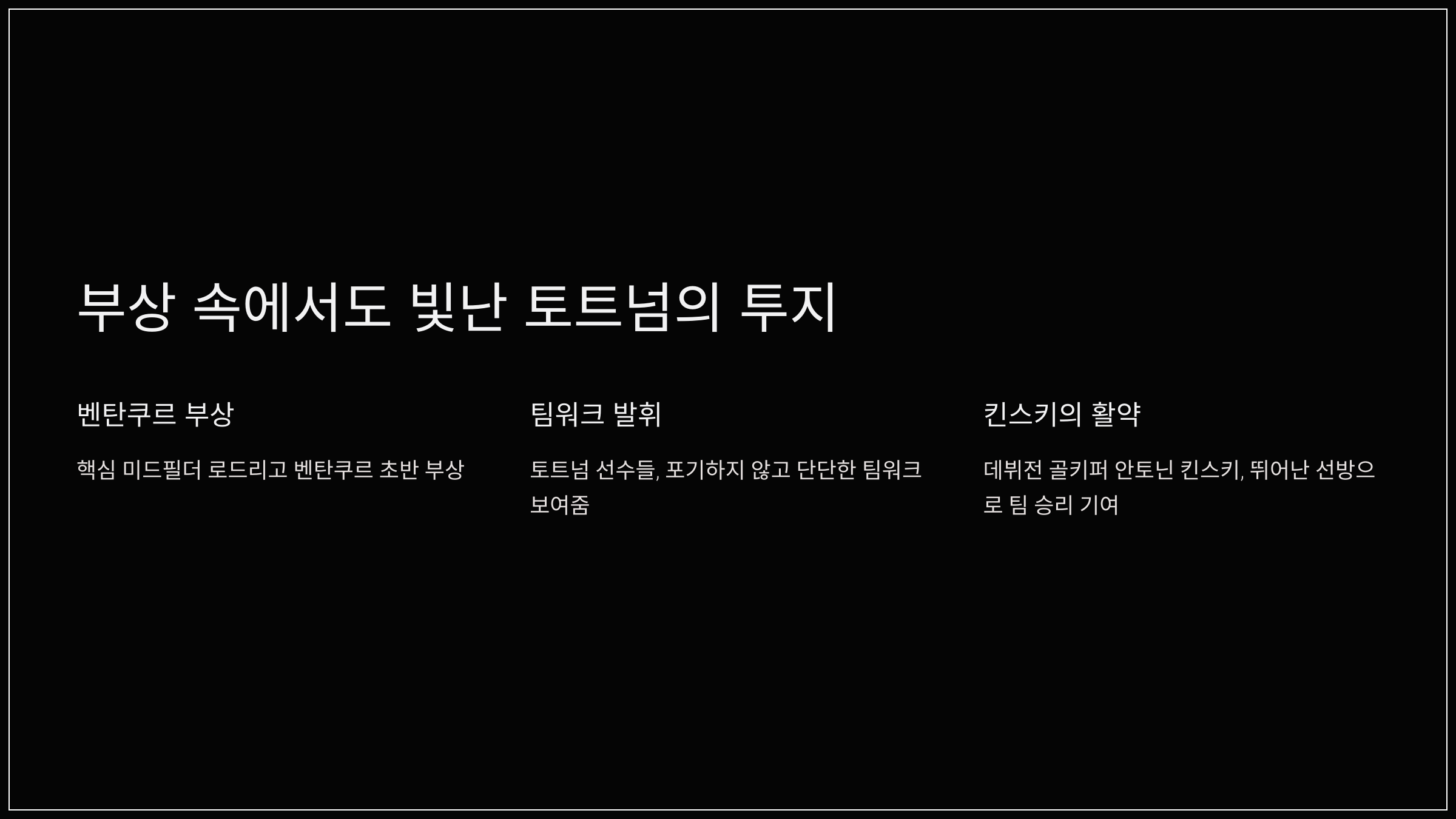 부상 속에서도 빛난 토트넘의 투지