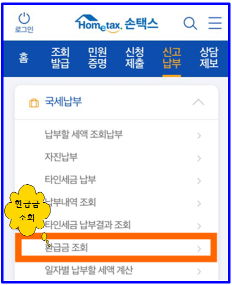 국세환급금 조회 및 신청하기