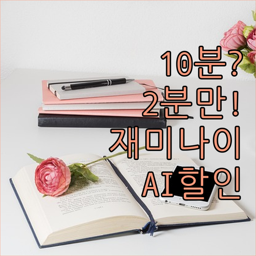 블로그 초안 10분 완성 재미나이 A..