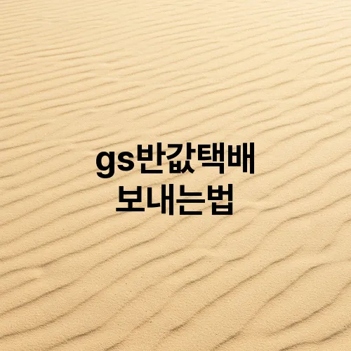 gs반값택배 보내는법