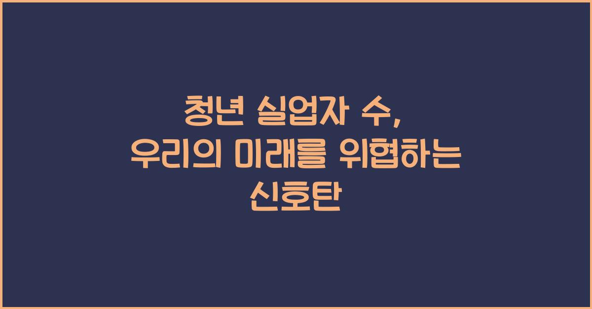 청년 실업자 수