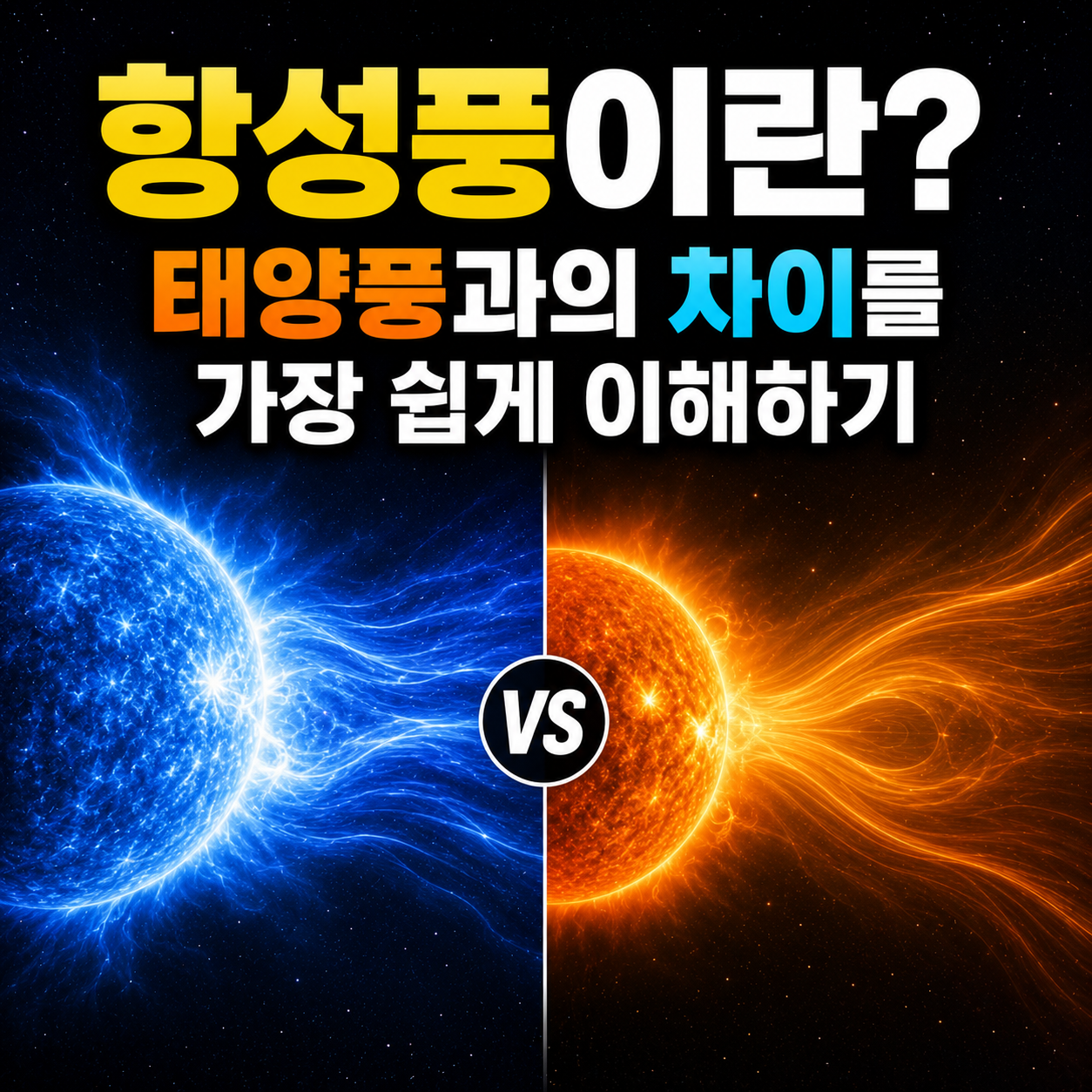 항성풍이란