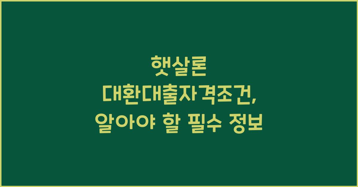 햇살론 대환대출자격조건