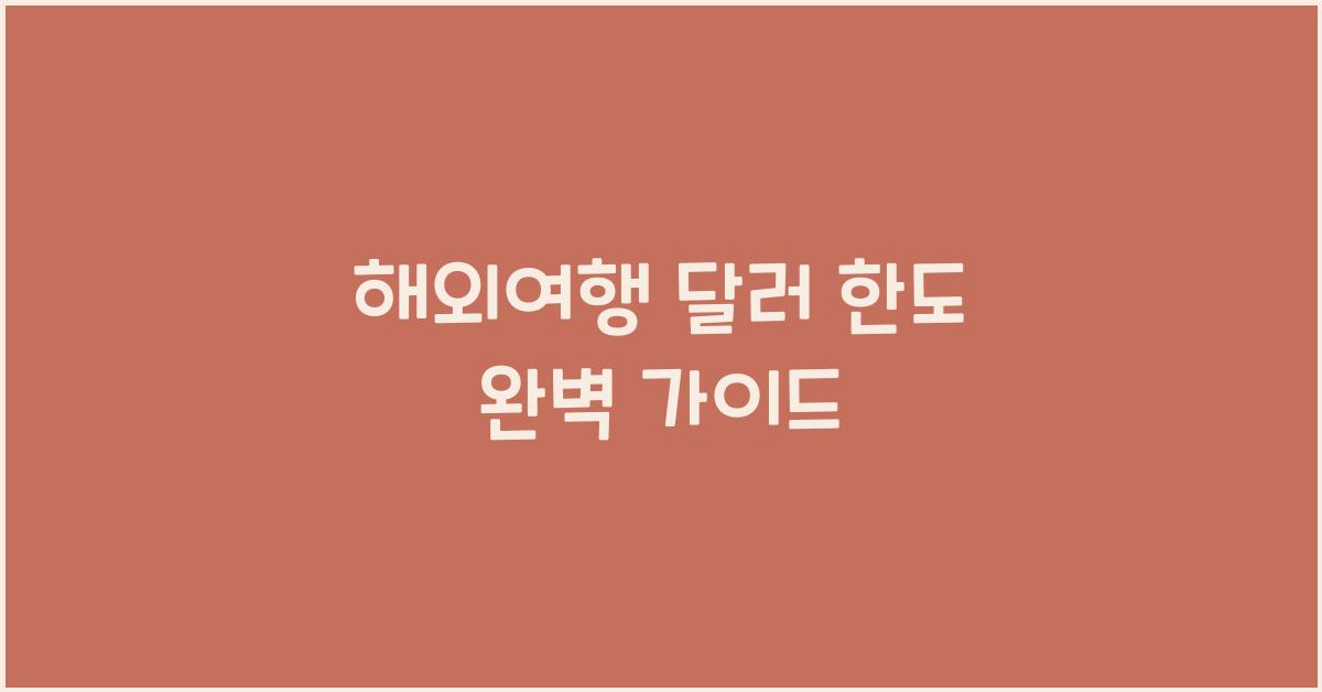 해외여행 달러 한도