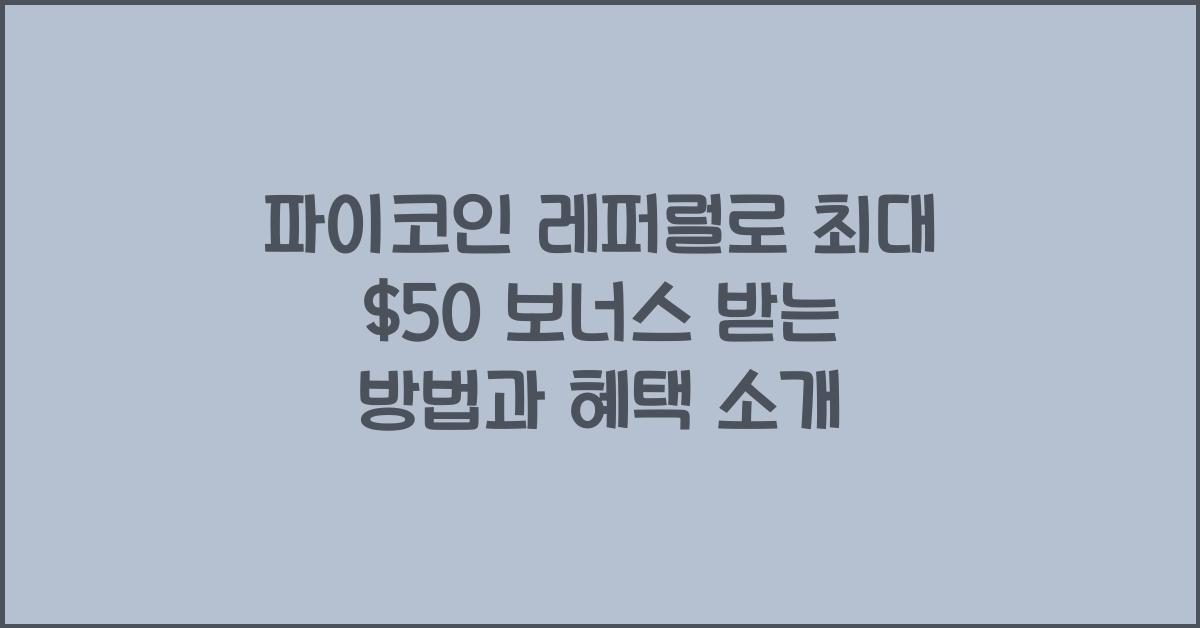파이코인 레퍼럴