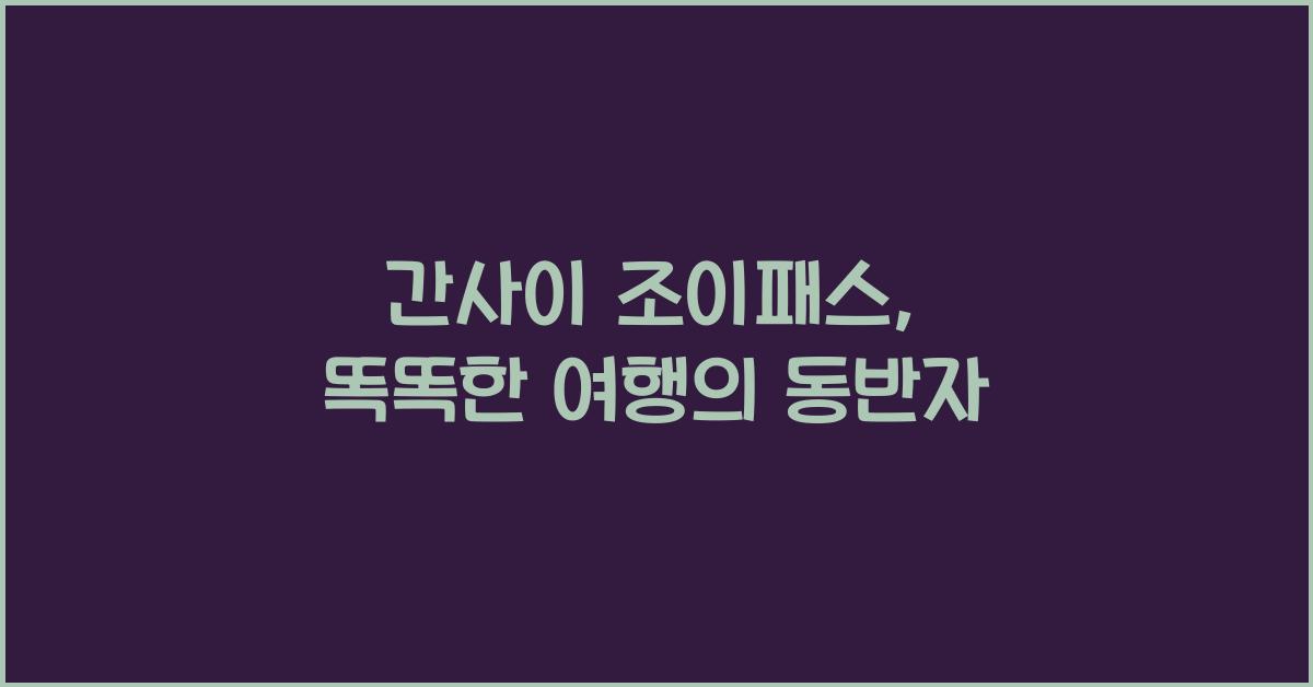 간사이 조이패스