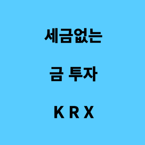 금 투자 방법