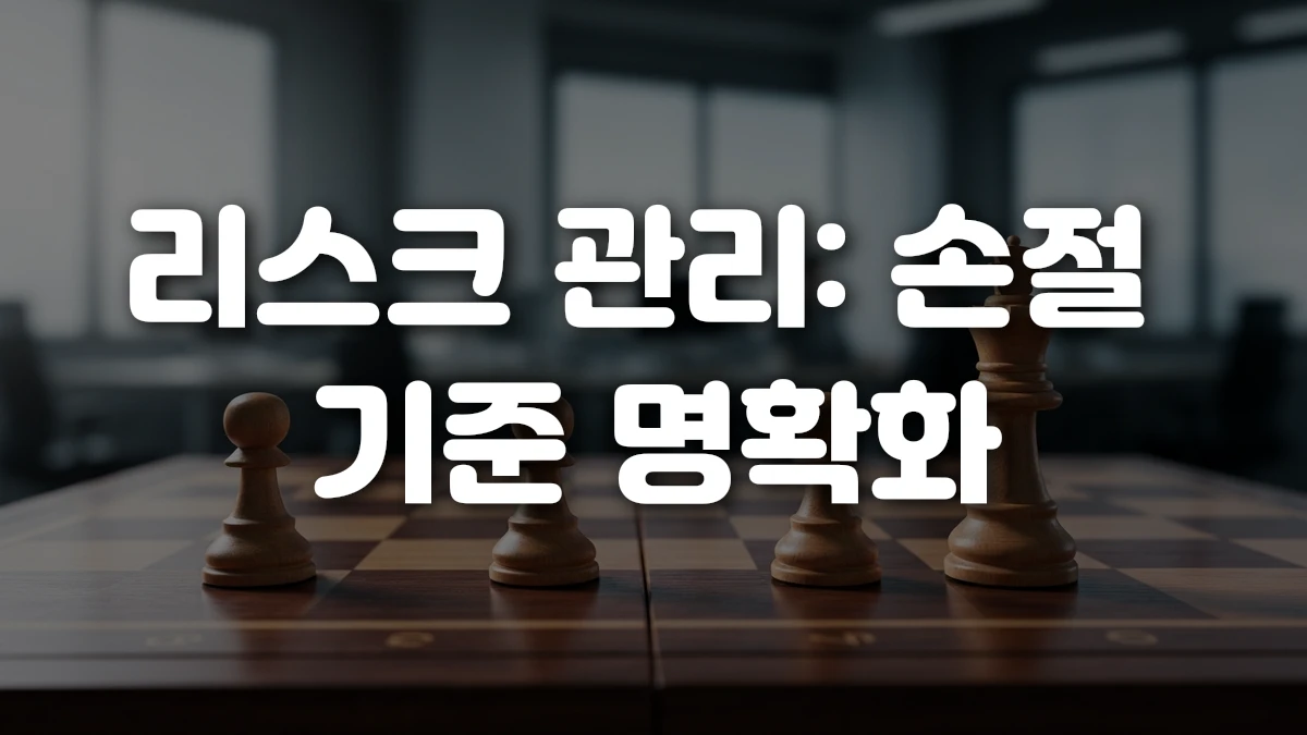 리스크 관리 손절 기준 명확화