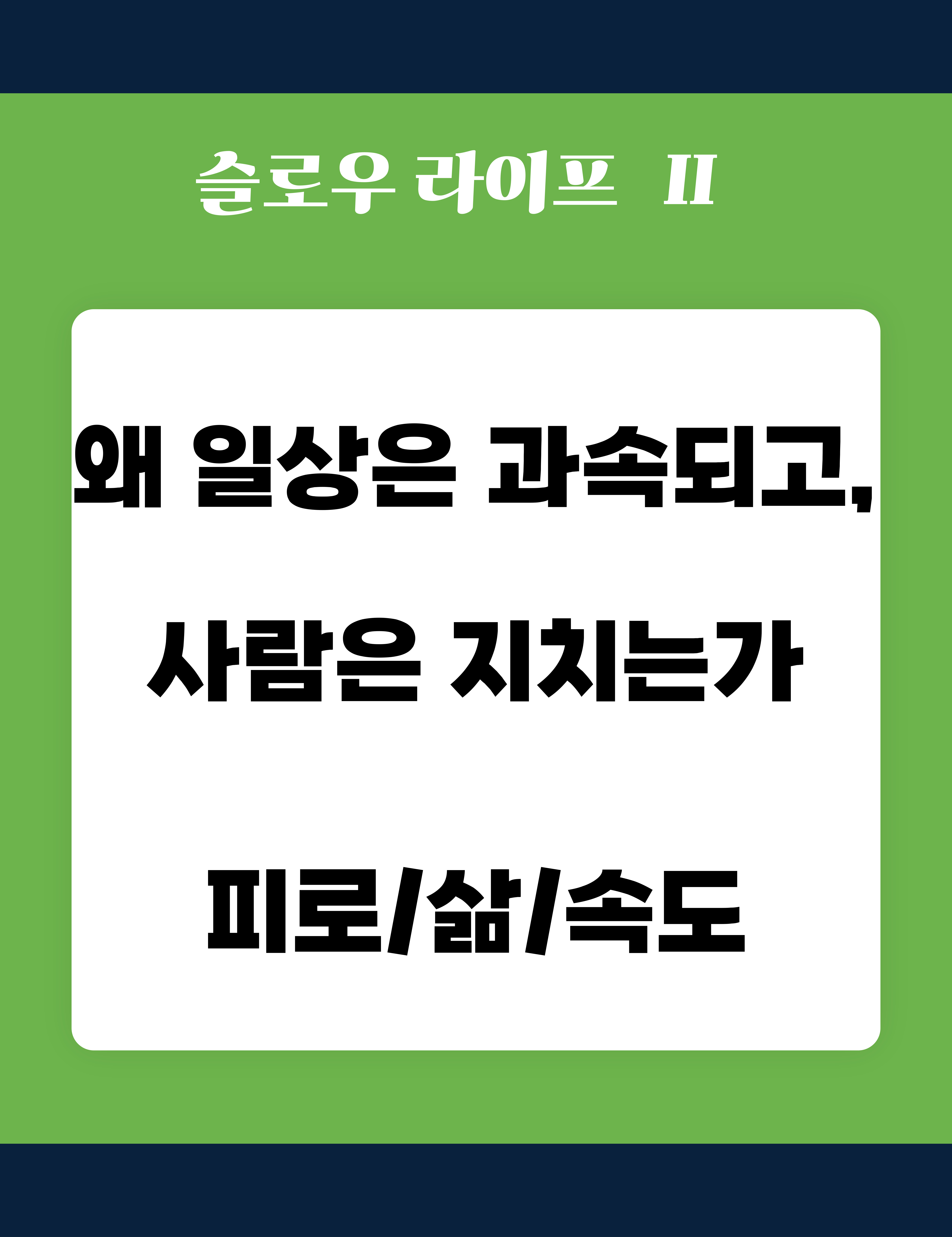 왜 ‘느린 삶’은 늘 실패하는가: 이 시리즈를 다시 시작하며”