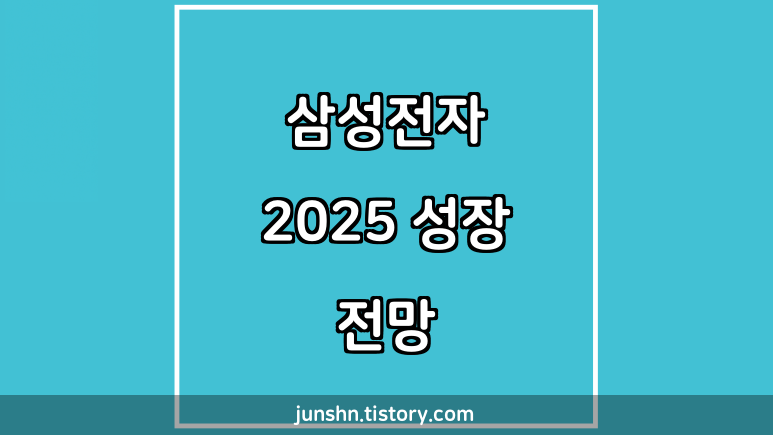 삼성전자 2025 성장 전망