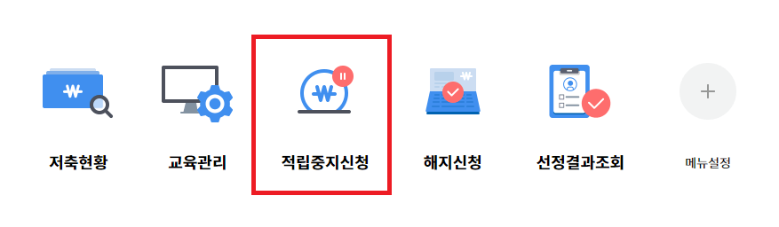 청년내일저축계좌 적립중지 신청방법