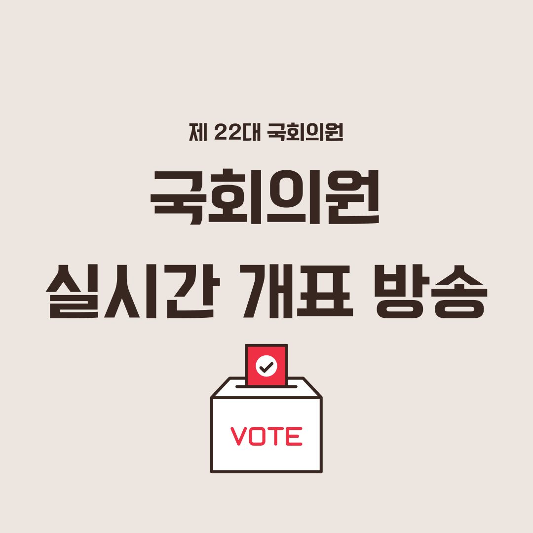 국회의원 실시간 개표 방송