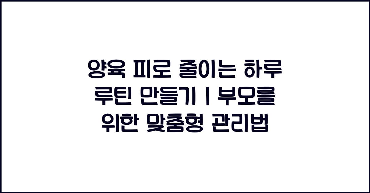 양육 피로 줄이는 하루 루틴 만들기