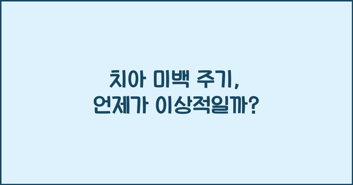 치아 미백 주기