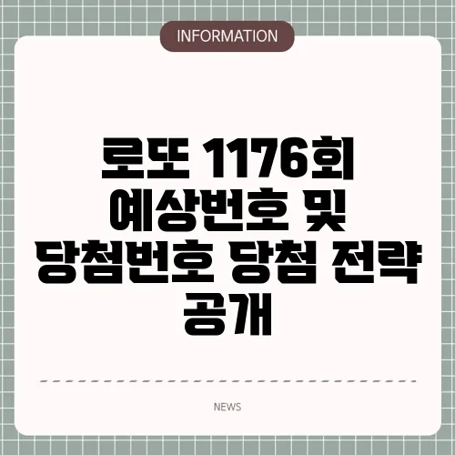 로또 1176회 예상번호 및 당첨번호 당첨 전략 공개