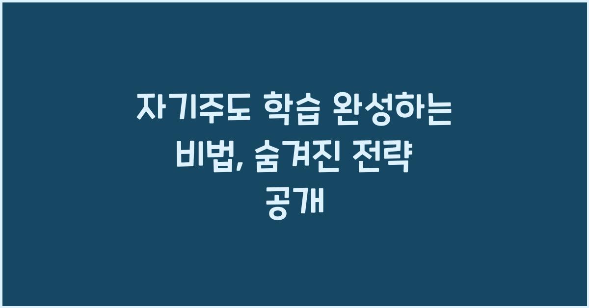 자기주도 학습 완성하는 비법