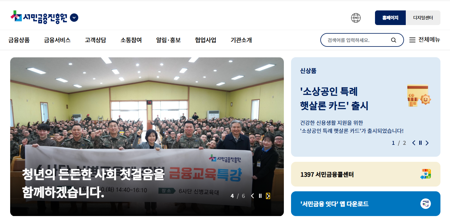 서민금융진흥원 홈페이지