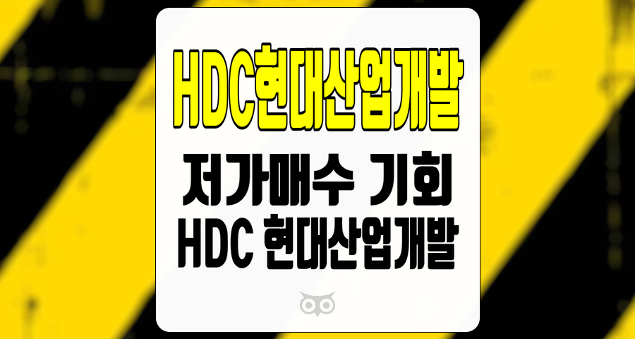 HDC현대산업개발, 저가매수 기회와 HDC현대산업개발의 성장 가능성