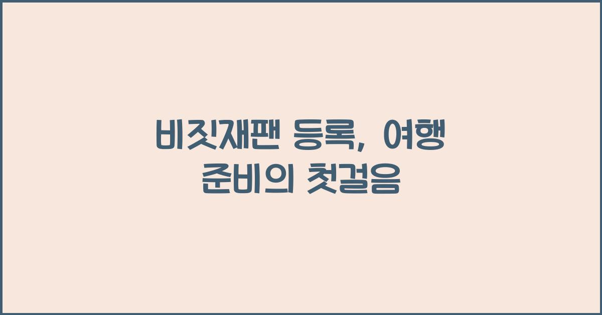 비짓재팬 등록