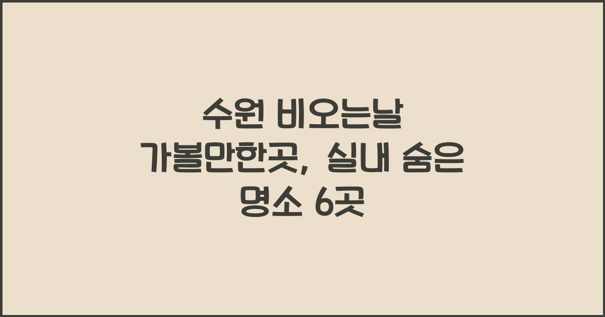 수원 비오는날 가볼만한곳
