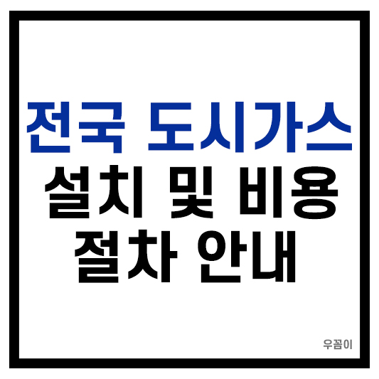전국 도시가스 설치 요금 비용 절차