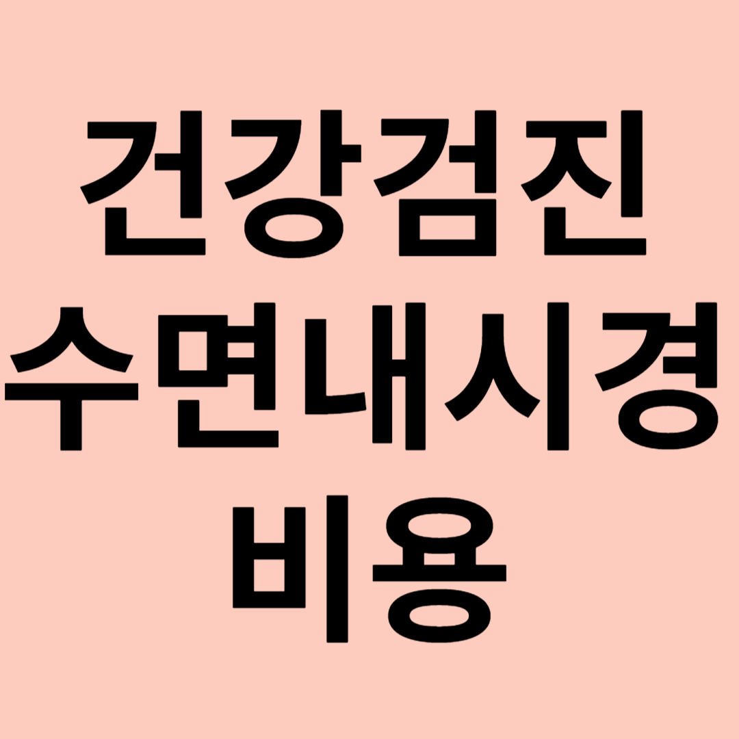 건강검진 수면내시경 비용 관련 이미지