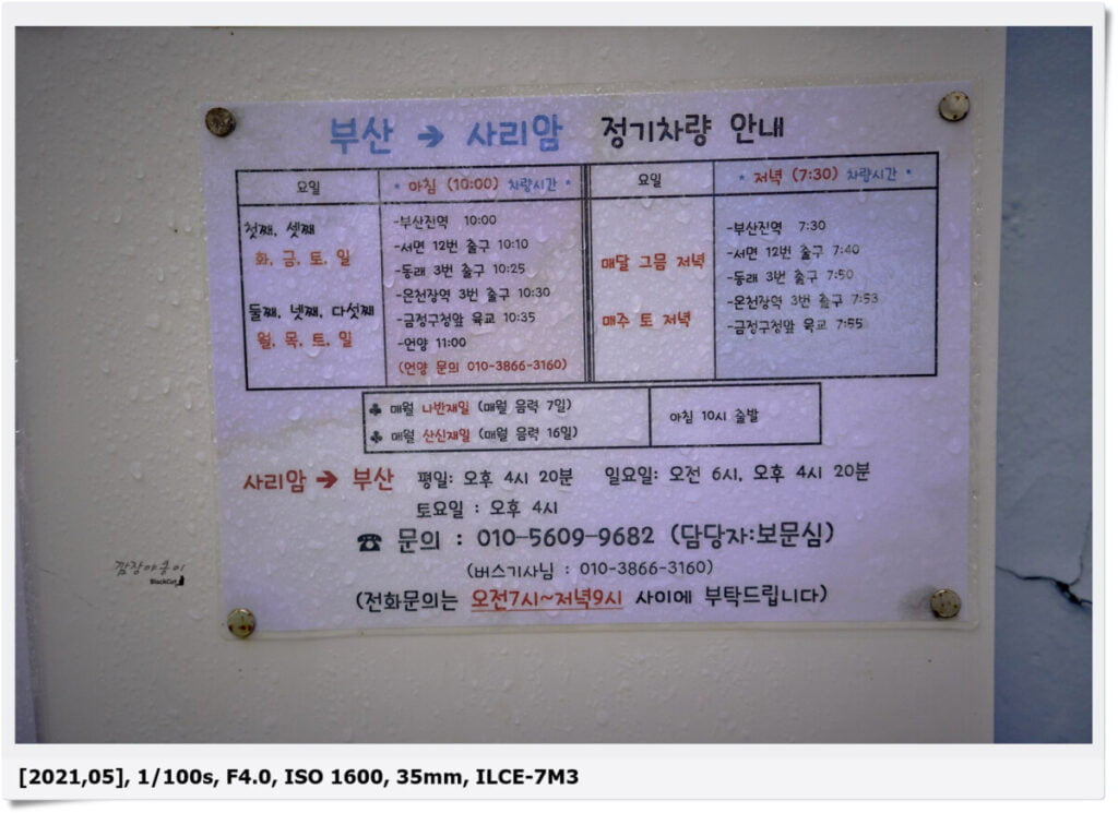 운문사 버스정류장 버스 시간표 안내판