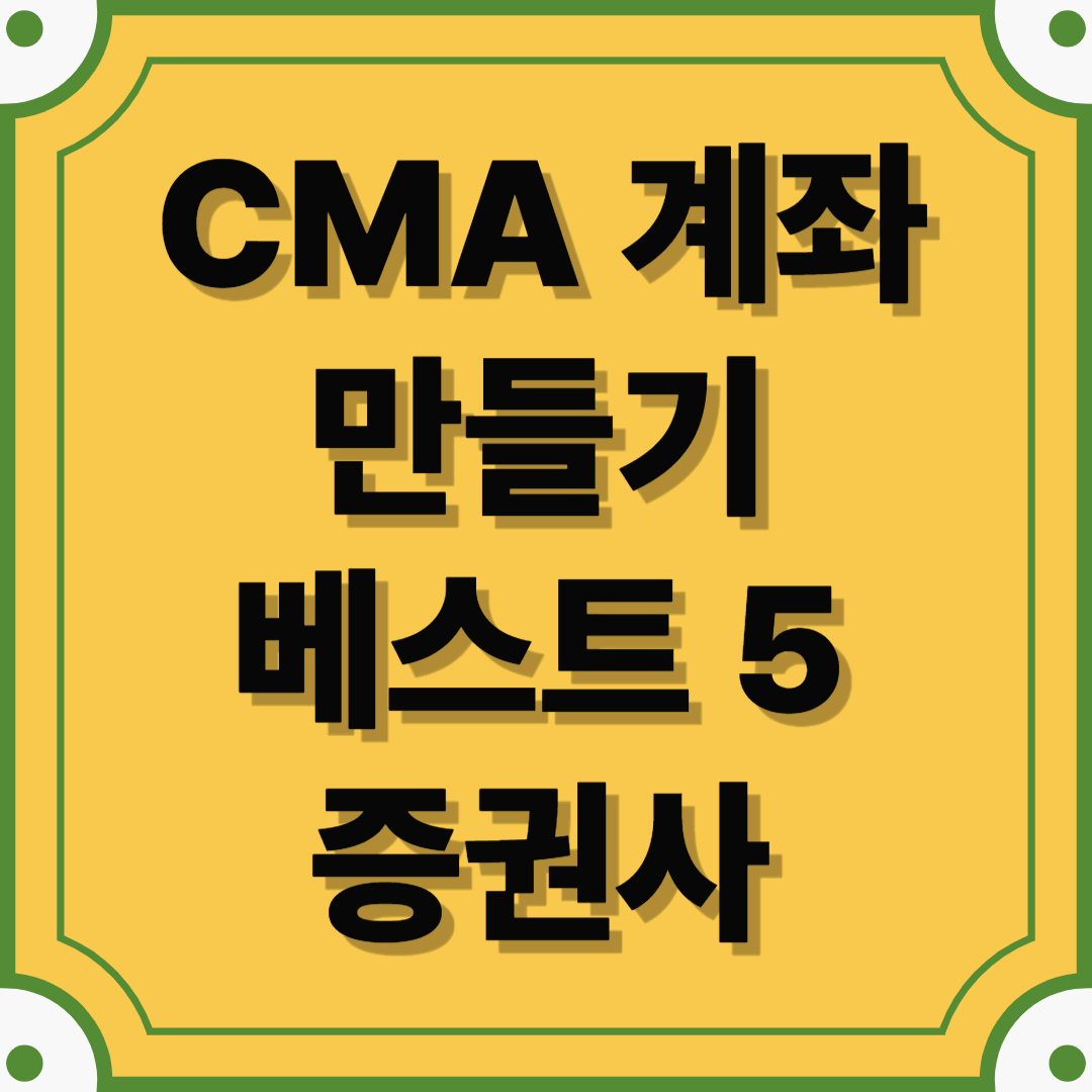 "돈이 일하게 하는 마법! CMA 계좌 만들기, 베스트 5 증권사 전격 비교!"