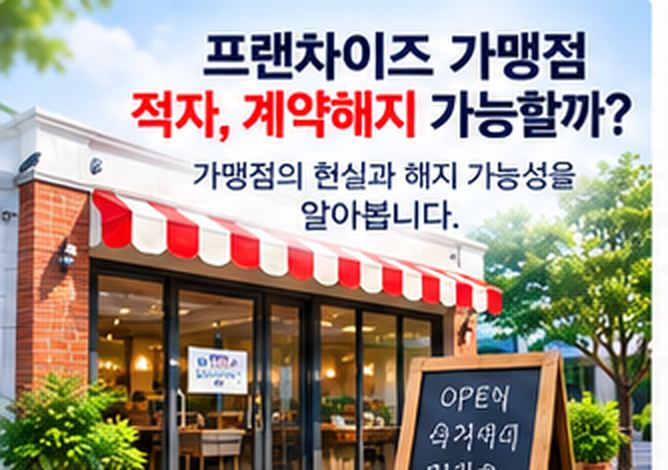 프랜차이즈 가맹점 적자&amp;#44; 계약해지 가능할까?
