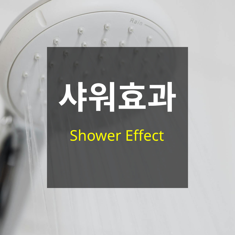 샤워 효과